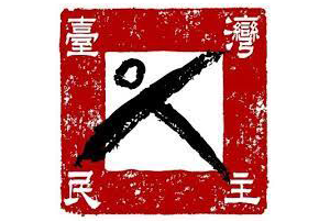 TAIWAN FOUNDATION - WDWS